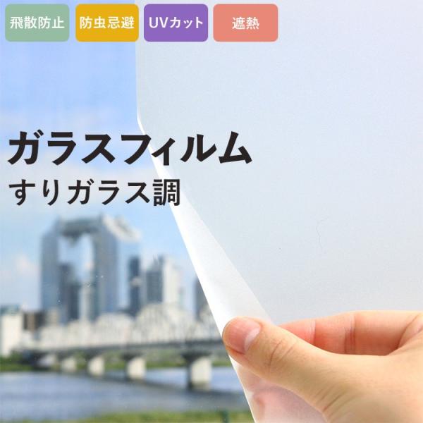 窓ガラス フィルム UVカット 遮熱 飛散防止 目隠し プライバシー対策 シート 白 ホワイト 巾9...