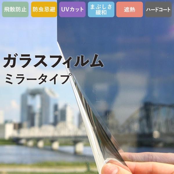 窓ガラス フィルム UVカット 遮熱 ハードコート 外から見えない 目隠し プライバシー対策 シート...