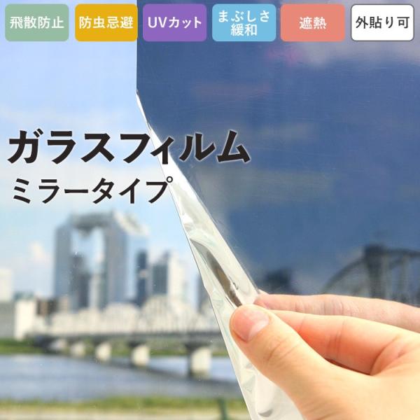 窓ガラス フィルム UVカット 遮熱 飛散防止 防虫忌避 外貼り可 外から見えない 目隠し プライバ...