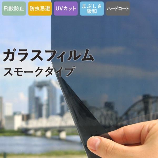 窓ガラス フィルム UVカット 飛散防止 ハードコート 目隠し プライバシー対策 シート 黒 巾97...