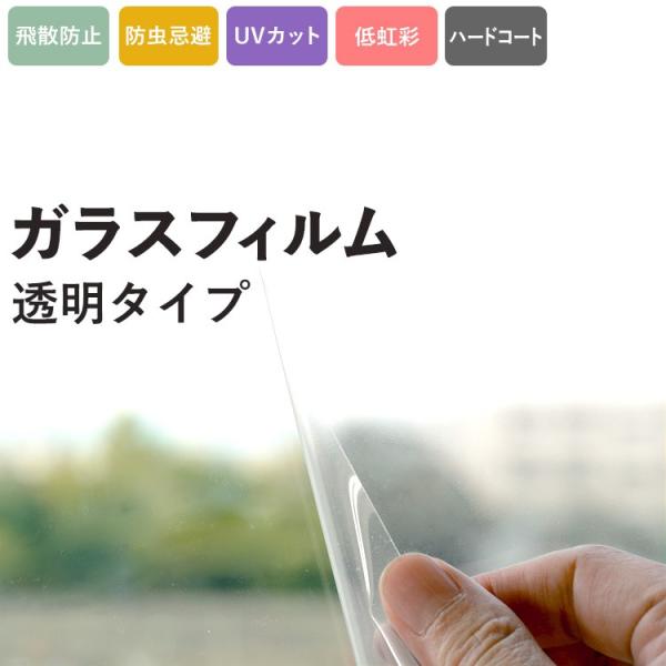 窓ガラス フィルム UVカット 飛散防止 防虫忌避 低虹彩 ハードコート 透明 クリア クリヤー 巾...