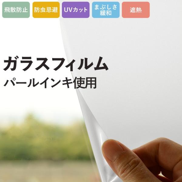 窓ガラス フィルム UVカット 飛散防止 眩しさ緩和 遮熱 外から見えない プライバシー対策 白 ホ...