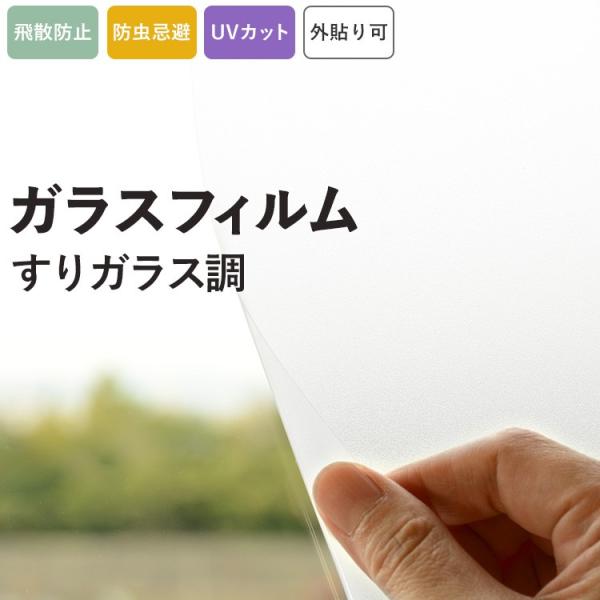 窓ガラス フィルム UVカット 飛散防止 防虫忌避 透明 クリア クリヤー 外にも貼れる 巾122c...