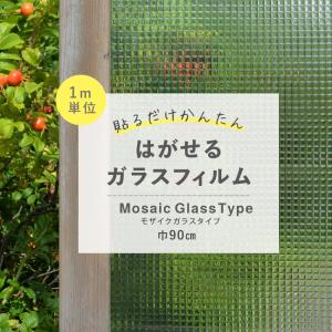 はがせる ガラスフィルム 吸着タイプ 窓 目隠し シート モザイクガラスタイプ 1m単位で切り売り