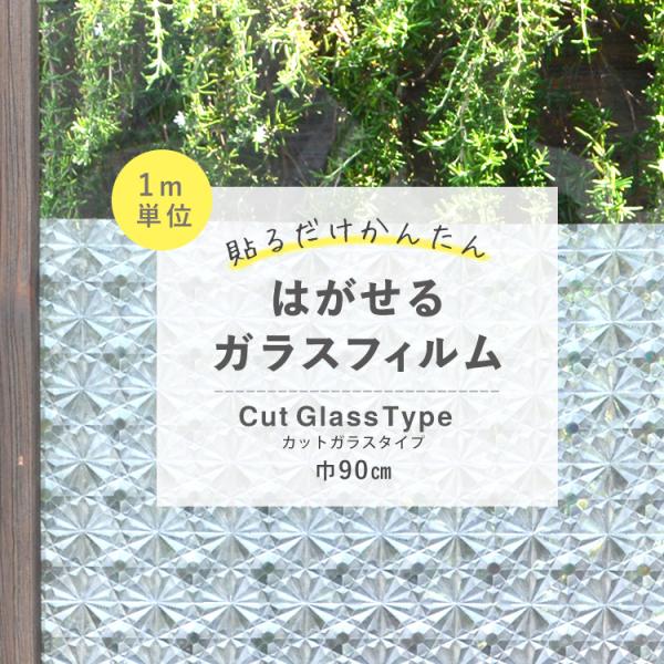 はがせる ガラスフィルム 吸着タイプ 窓 目隠し シート カットガラスタイプ 1m単位で切り売り