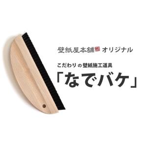 壁紙 施工道具 なでバケ ハケ 刷毛 木製 木 ナイロン 約210mm