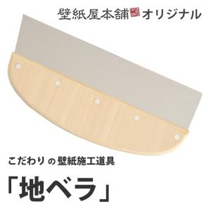 壁紙 施工道具 地ベラ ステンレス 木 240mm