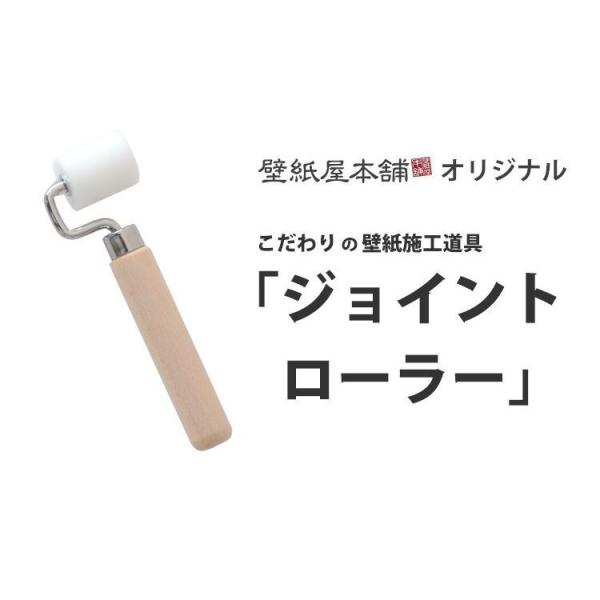 壁紙 施工道具 ジョイントローラー ローラー部分直径32mm