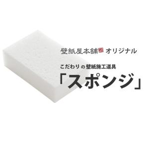 壁紙 施工道具 スポンジ ウレタン