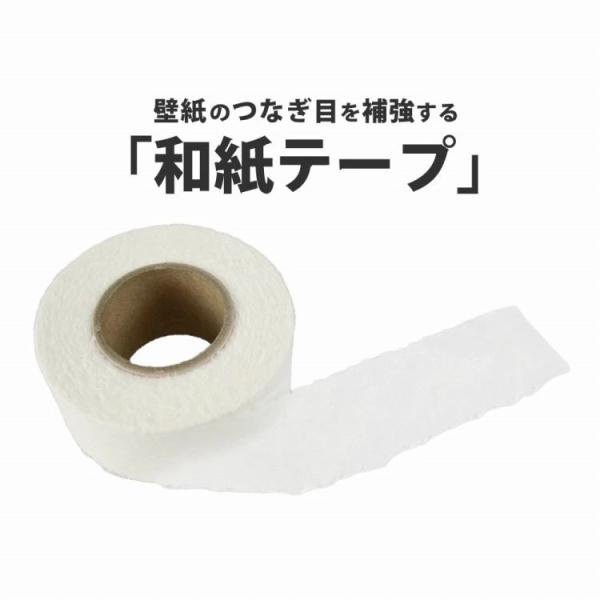 壁紙 補強材 和紙テープ のりなし 13-7155 ジョイントスティック テープ 薄型 めくれ防止 ...