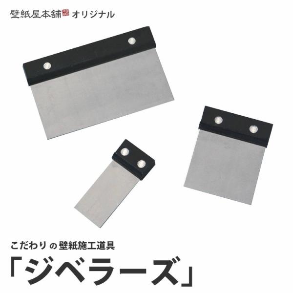 壁紙 施工道具 地ベラ ジベラーズ 30mm 60mm 120mm 3点セット