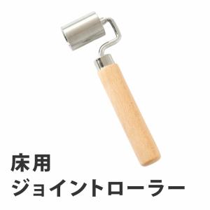 極東産機 KLASS 床用 ジョイントローラー （太） φ48×50mm 端アール