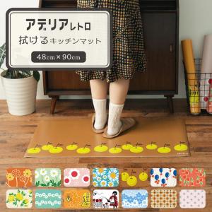 拭ける キッチンマット 90 防水 撥水 アデリアレトロ 昭和レトロ キッチン 台所マット かわいい 滑り止め加工 48cm×90cm