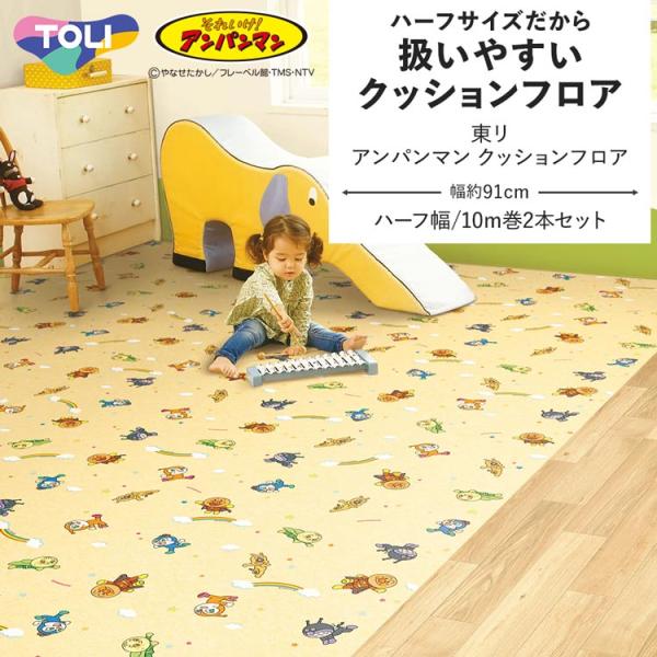 クッションフロア アンパンマン クッションシート ハーフサイズ 幅約91cm 10m巻 2本セット ...