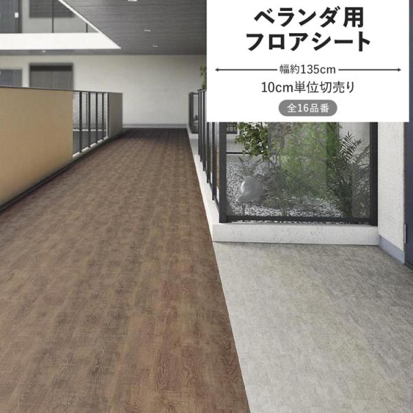 フロアシート ベランダ用 防滑シート 床シート 幅135cm 切売り 木目 ストーン ブラウン グレ...