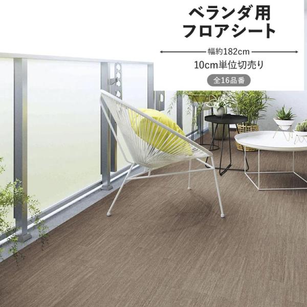 フロアシート ベランダ用 防滑シート 床シート 幅182cm 切売り 木目 ストーン ブラウン グレ...