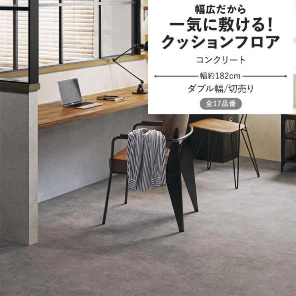 クッションフロア コンクリート クッションシート 幅約182cm 切売り グレー モルタル 石目 シ...