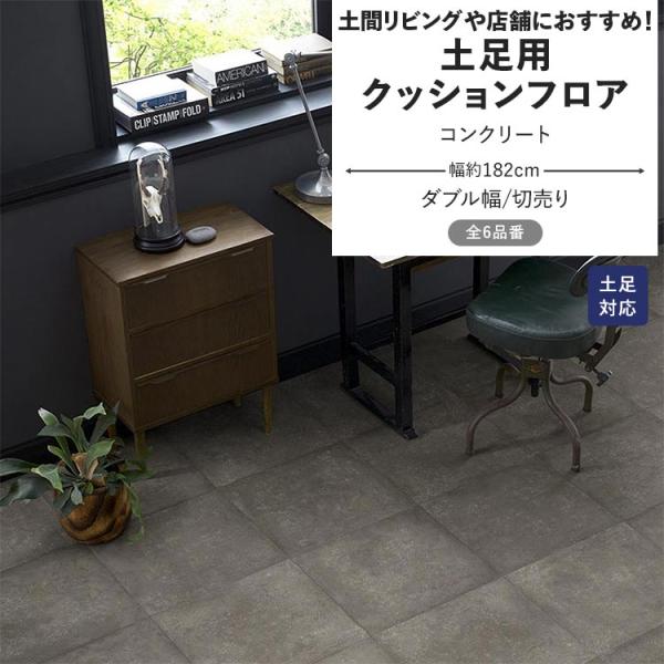 クッションフロア 土足 コンクリート クッションシート 幅約182cm 切売り グレー ベージュ モ...