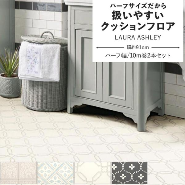 クッションフロア LAURA ASHLEY クッションシート ハーフサイズ 幅約91cm 10m巻 ...