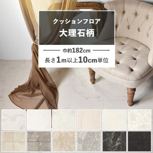 クッションフロア 約182cm幅 大理石 石目 クッションシート 床 切売り 住宅用 日本製 洗面所...