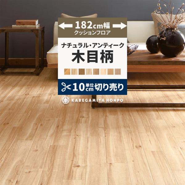 クッションフロア 約182cm幅 木目 ナチュラル クッションシート 床 切売り 住宅用 日本製 洗...