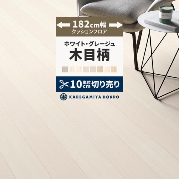 クッションフロア 約182cm幅 木目 グレー ホワイト クッションシート 床 切売り 住宅用 日本...