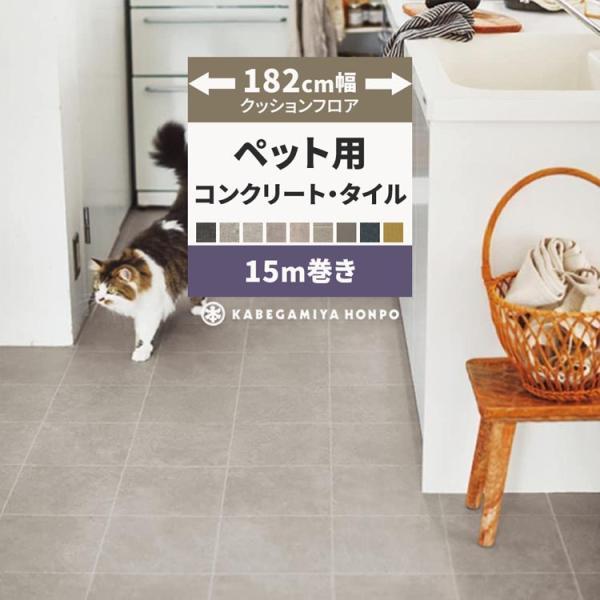 クッションフロア ペット 滑らない 約182cm幅 コンクリート・タイル クッションシート 15ｍ巻...