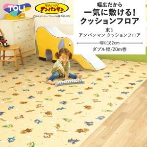 クッションフロア アンパンマン クッションシート 幅約182cm 20m巻 キッズ こども部屋 東リ