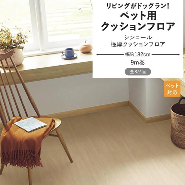 クッションフロア ペット 滑らない シンコール 極厚クッションフロア クッションシート 幅約182c...