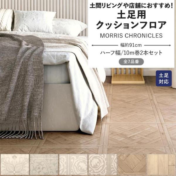 クッションフロア 土足 MORRIS CHRONICLES クッションシート 幅約91cm 10m巻...