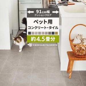 クッションフロア ペット 滑らない 4.5畳用 約91cm幅 コンクリート タイル柄 クッションシート 床 長さ9ｍ
