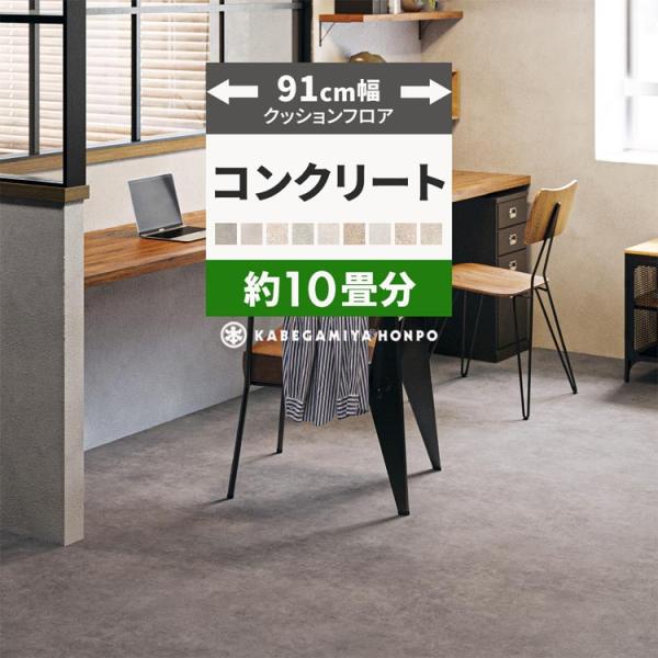 クッションフロア 10畳用 約91cm幅 コンクリート 石目 クッションシート 床 フローリングシー...