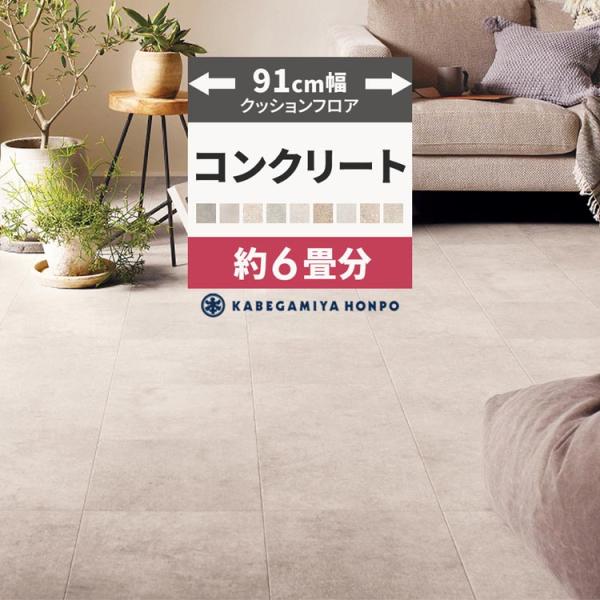 クッションフロア 6畳用 約91cm幅 コンクリート 石目 クッションシート 床 フローリングシート...
