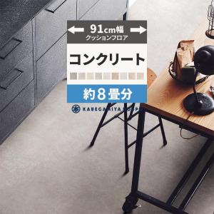 クッションフロア 8畳用 約91cm幅 コンクリート 石目 クッションシート 床 フローリングシート 住宅用 8ｍ巻×2本