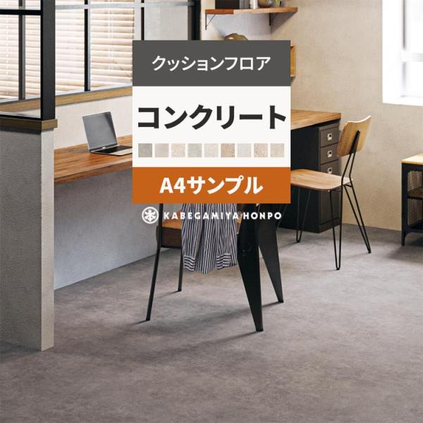クッションフロア サンプル コンクリート クッションシート A4サイズ グレー モルタル 石目 シン...