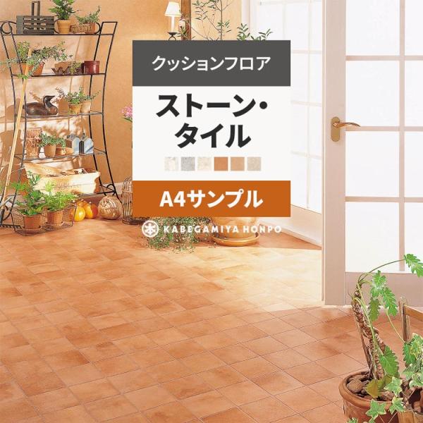 クッションフロア サンプル ストーン・タイル クッションシート A4サイズ 石目 テラコッタ ホワイ...