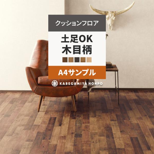 クッションフロア サンプル 土足 木目 クッションシート A4サイズ ナチュラル ブラウン 木目