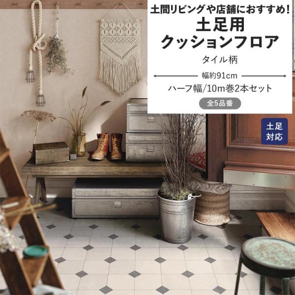 クッションフロア 土足 タイル柄 クッションシート 幅約91cm 10m巻 2本セット モロッカン