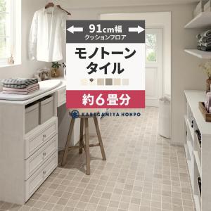 クッションフロア 6畳用 約91cm幅 タイル柄 モノトーン クッションシート 床 フローリングシート 住宅用 長さ12ｍ