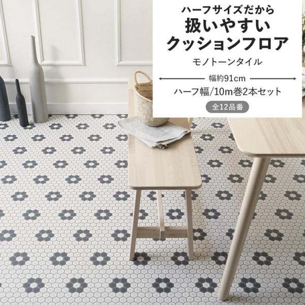 クッションフロア モノトーンタイル クッションシート ハーフサイズ 幅約91cm 10m巻 2本セッ...