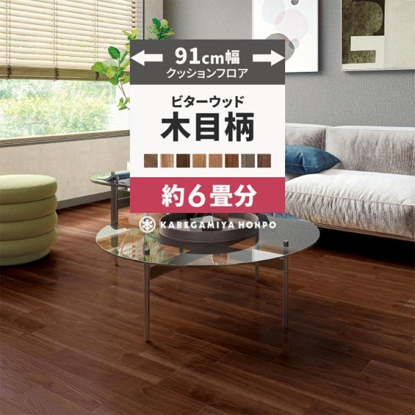 クッションフロア 6畳用 約91cm幅 木目 ダークウッド クッションシート 床 フローリングシート...