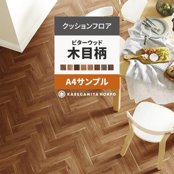 クッションフロア サンプル ビターウッド クッションシート A4サイズ ダークブラウン 木目
