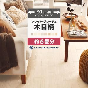クッションフロア 6畳用 約91cm幅 木目 グレー ホワイト クッションシート 床 フローリングシート 住宅用 長さ12ｍ