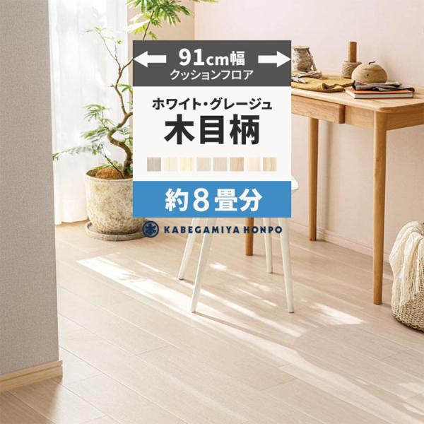 クッションフロア 8畳用 約91cm幅 木目 グレー ホワイト クッションシート 床 フローリングシ...