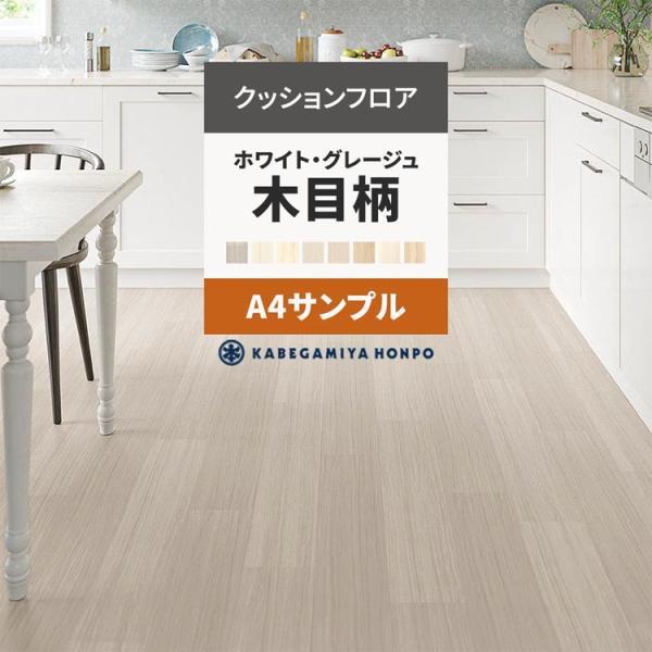 クッションフロア サンプル ホワイト・グレージュ クッションシート A4サイズ 白 ベージュ 木目