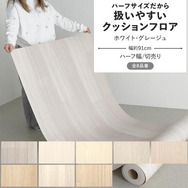 クッションフロア ホワイト・グレージュ クッションシート ハーフサイズ 幅約91cm 切売り 白 ベ...