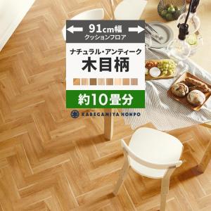 クッションフロア 10畳用 約91cm幅 木目 ナチュラル クッションシート 床 フローリングシート 住宅用 10ｍ巻×2本｜壁紙屋本舗 壁紙・クッションフロア販売サイト