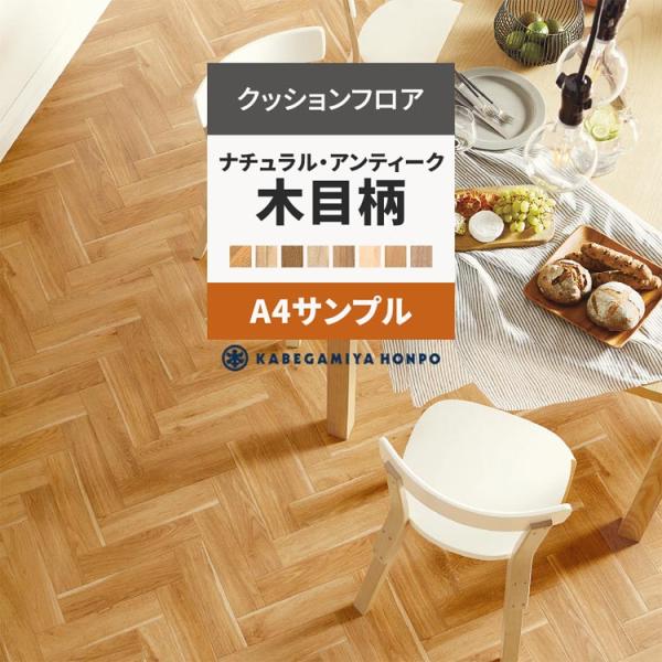 クッションフロア サンプル ナチュラル・アンティーク クッションシート A4サイズ ブラウン 木目 ...