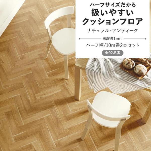 クッションフロア ナチュラル・アンティーク クッションシート ハーフサイズ 幅約91cm 10m巻 ...