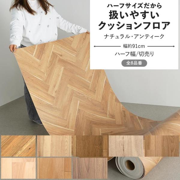 クッションフロア ナチュラル・アンティーク クッションシート ハーフサイズ 幅約91cm 切売り ブ...